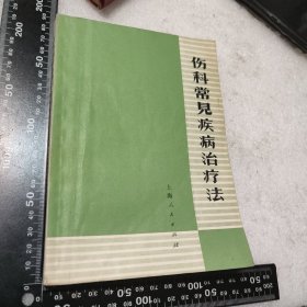 伤科常见疾病治疗法 1971年一版一印