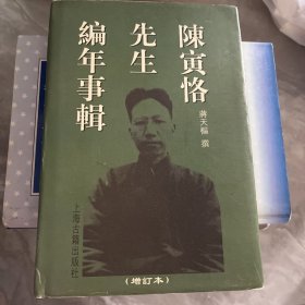 陈寅恪先生编年事辑