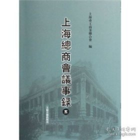 上海总商会议事录（全五册），16开精装，9公斤w