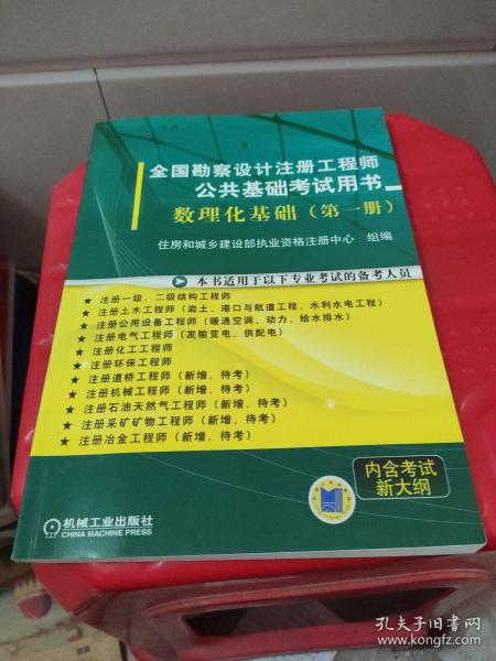 全国勘察设计注册工程师公共基础考试用书： 数理化基础（第1册）