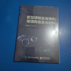 新型磷酸盐玻璃和玻璃陶瓷发光材料