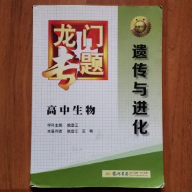 龙门专题：高中生物·遗传与进化（一版一印）