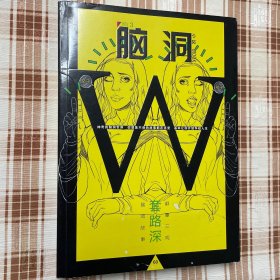 脑洞W03 套路深