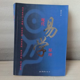 现代易学原理