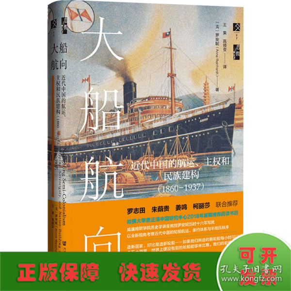 启微·大船航向：近代中国的航运、主权和民族建构（1860—1937）