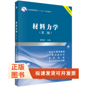 材料力学（第二版）