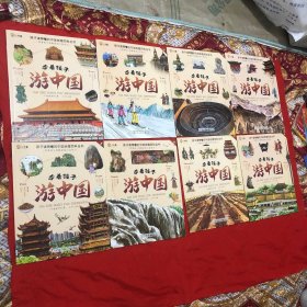 孩子读得懂的中国地理百科全书 带着孩子游中国1-8