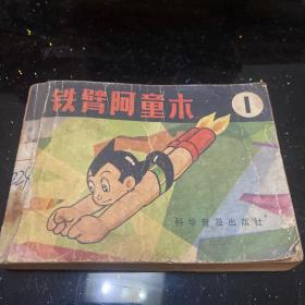 铁臂阿童木 1