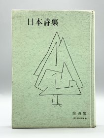 日本詩集 第四集1959年度編集［三笠書房］（日本诗歌）日文原版书
