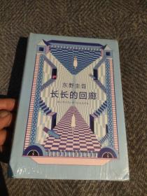 东野圭吾：长长的回廊（凄美决绝的悬疑推理，张新成主演网剧《回廊亭》原著）