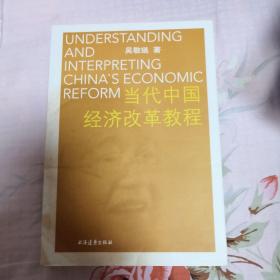 当代中国经济改革教程