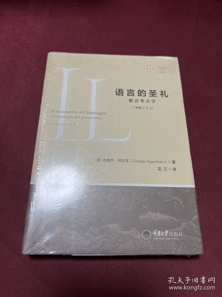 语言的圣礼：誓言考古学