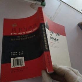 兵书与商战：《孙子兵法》在企业经营管理中的应用