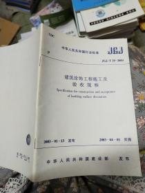 中华人民共和国行业标准  JGJ/T 29－2003  建筑涂饰工程施工及验收规程