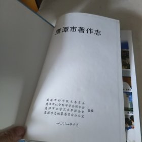 鹰潭市著作志