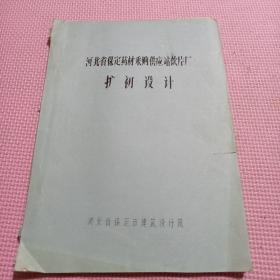 河北省保定市药材采购供应站饮片厂扩初设计