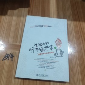 生活中的行为经济学（上）