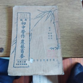 新编初中劳作（农艺畜养）民国二十六年八月初版