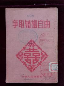 争取婚姻自由，馆藏书(d268)