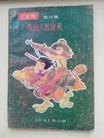 七龙珠:武天大师龟仙人+天下第一比武大会+龟仙人教徒弟 3册合售