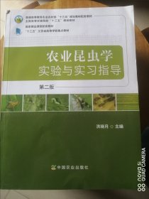 农业昆虫学实验与实习指导（第2版）/全国高等农林院校“十三五”规划教材