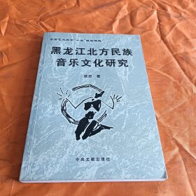 黑龙江北方民族音乐文化研究