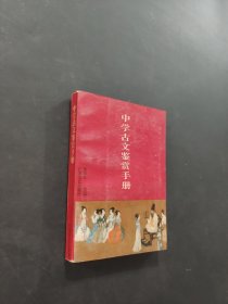 中学古文鉴赏手册
