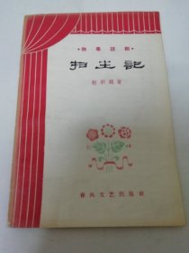 扫尘记:‘独幕话剧’（ 赵羽翔著，春风文艺出版社1964年1版1印）2024.4.29日上