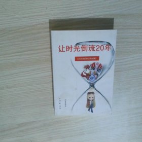 让时光倒流二十年