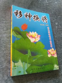移神 换将