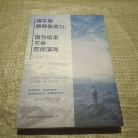 请不要假装很努力，因为结果不会陪你演戏（新旧版本随机发货）