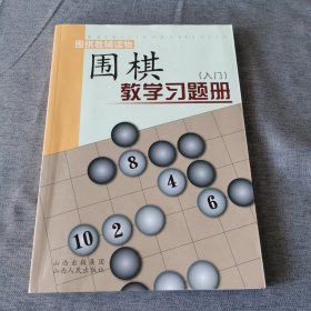 围棋教学习题册（入门）