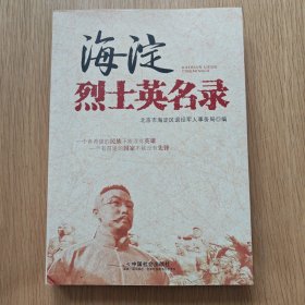 海淀烈士英名录 中国名人传记名人名言 北京市海淀区退役事务局编 新华正版