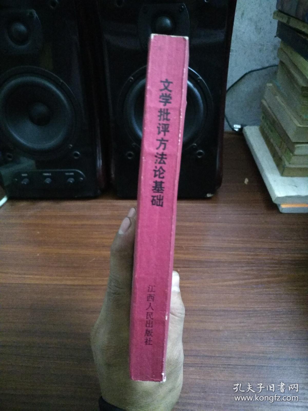 文学批评方法论基础