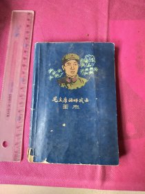毛主席的好战士王杰，手写日记本内容多，内有合作医疗，计划生育，医疗预防保健，中医治病等杂抄一本。