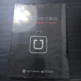 UBER时代来袭：每一个行业都会有一个UBER