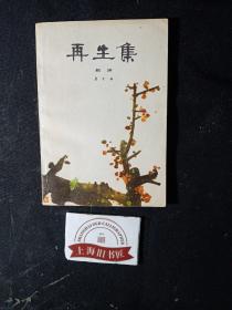 再生集（相声）     1979年1-1，作者予作家、翻译家冯亦代之赠本。