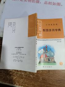 小学生生字配图多用字典 第五册