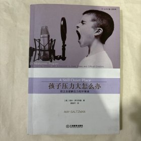孩子压力大怎么办:用正念缓解压力和坏情绪