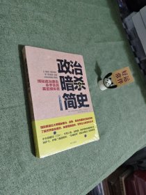 政治暗杀简史：揭秘政治袭击、杀手及其幕后操纵者