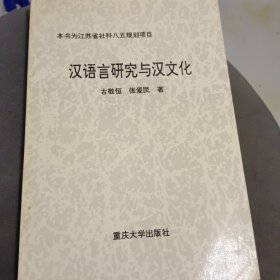 汉语言研究与汉文化(作者签名本)