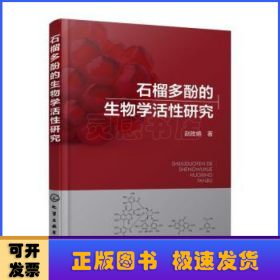 石榴多酚的生物学活性研究