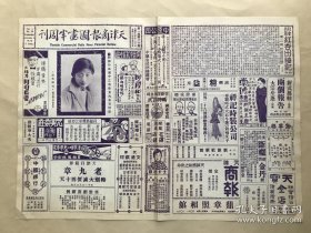 天津商报图画半周刊（第1卷第30期）8开4版，道林纸，1930年，新都玲风阁中之名歌女沈素文倩影，苏州城外山寺内之五百罗汉，金石家周埜治印，王时敏山水真迹，名花兰君老五倩影，西南风景其二云南昆明湖全景，名花金麒麟小影，名票友王君直先生诗翰其十一，名女伶杨菊秋近影，云南昆明东陵大学校之正面，北平万寿山中之直形长廊，华英中学学生刘宝婷女士，富春楼小香妃之又一影，沈水名花林月仙倩影，