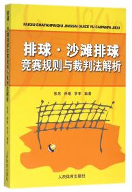 排球、沙滩排球竞赛规则与裁判法解析