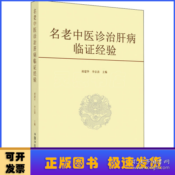 名老中医诊治肝病临证经验