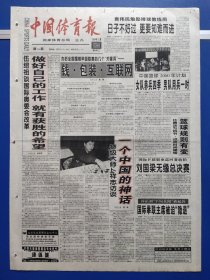 中国体育报1999年12月15日（1-4版）