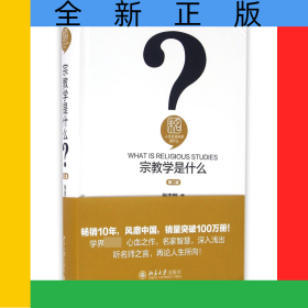 宗教学是什么(第2版)(精)/人文社会科学是什么