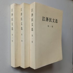 江泽民文选（全三册）2006年一版一印