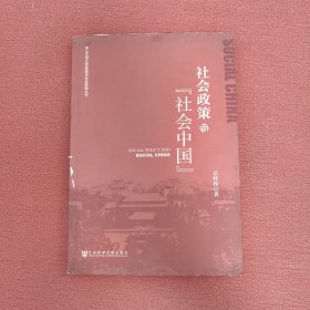 中山大学公共政策与社会保障丛书：社会政策与“社会中国”