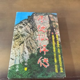 李德裕评传